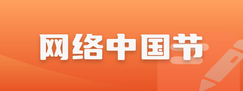 網絡中國節